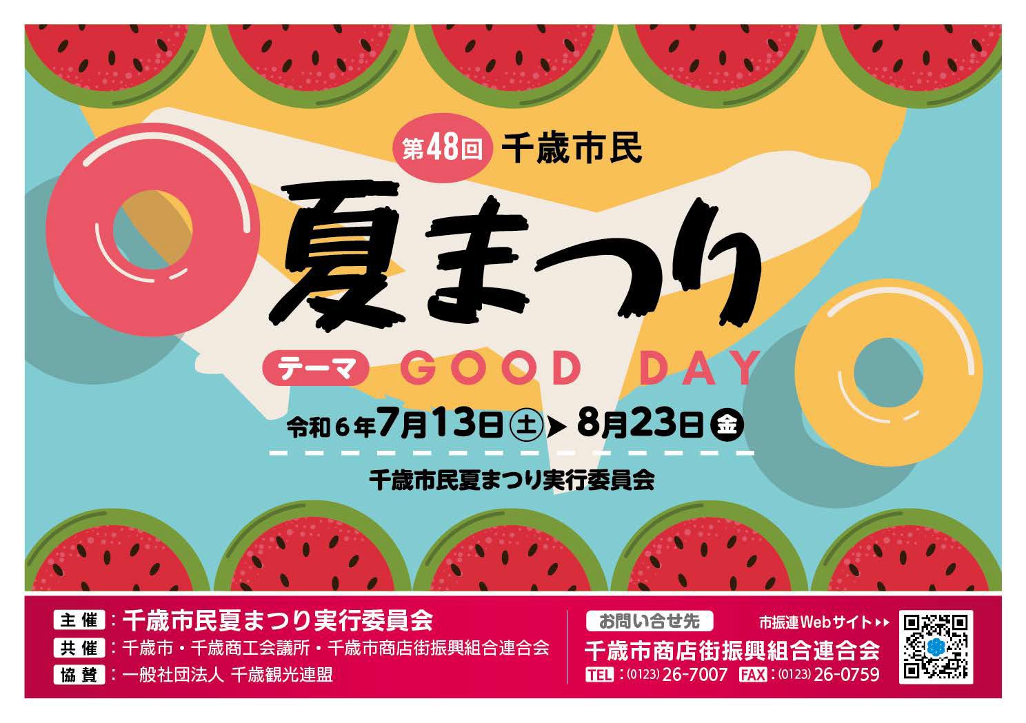 お知らせ - 千歳市商店街振興組合連合会 千歳市商店街振興組合連合会